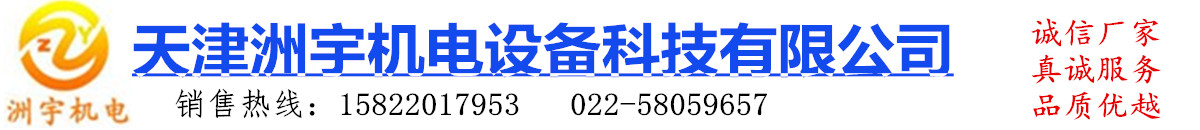 天津洲宇機電設(shè)備科技有限公司 聯(lián)系人李逍遙13752120137